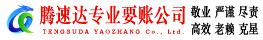 乐平腾速达清债公司